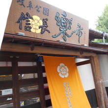 織田信長居館跡発掘調査案内所信長楽市