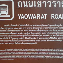 ヤオワラート通りに関する解説板です。歴史や現在の姿等を紹介