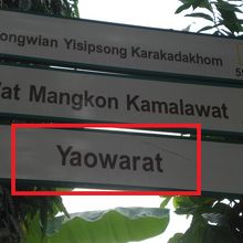 ヤオワラート通りへの案内です。トライミット寺院横にあります