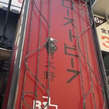 ローストビーフ大野 池袋店