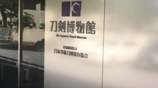 日本刀の博物館