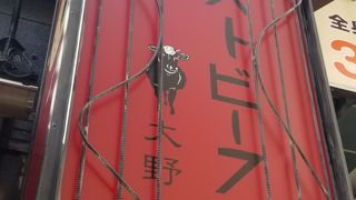 ローストビーフ大野 池袋店