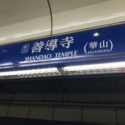 台北駅から一駅