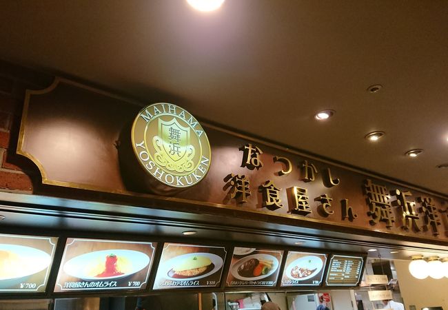 イクスピアリ キッチン 舞浜洋食軒 クチコミ アクセス 営業時間 東京ディズニーリゾート フォートラベル