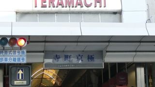 新京極同様に混んでいました