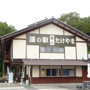 嵩山の麓にある道の駅 （道の駅霊山たけやま）