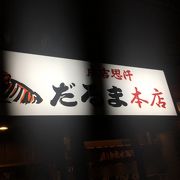 行列のできる【だるま 本店】成吉思汗