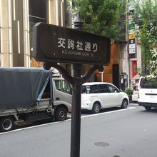 交詢社通り