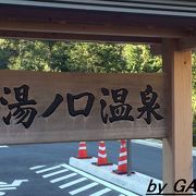 山奥にある癒しの秘湯