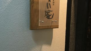 牛タン焼 かごしま割烹 じゃい庵