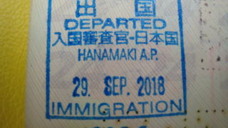 花巻空港から出国しました。