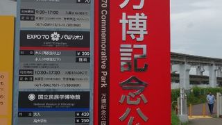 万国博覧会会場後に造られた記念公園