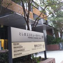 豊島区の区役所