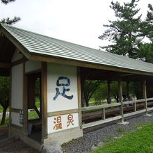 足湯があります