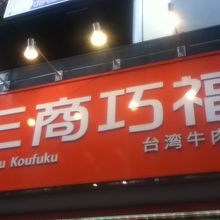 赤坂駅北東の台湾料理屋さん By Ptraveler 三商巧福 赤坂店のクチコミ フォートラベル 赤坂駅北東の台湾料理屋さん By Ptraveler 三商巧福 赤坂店のクチコミ フォートラベル