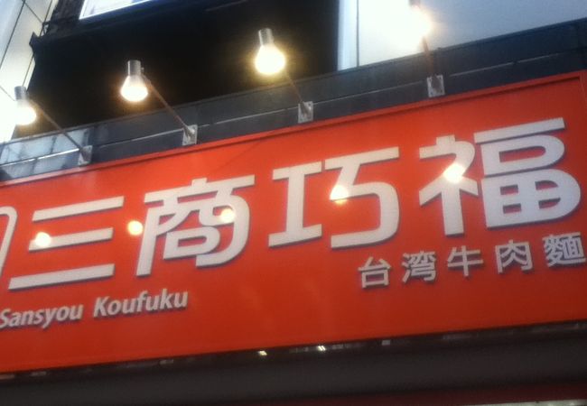 三商巧福 赤坂店 クチコミ アクセス 営業時間 赤坂 フォートラベル