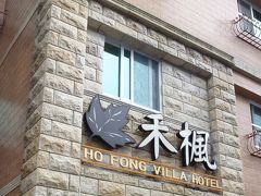 ホーフォン ビラ ホテル 写真