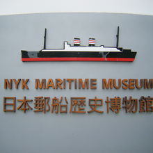 日本郵船歴史博物館 