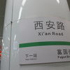 西安路駅