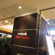 オリーブハウス