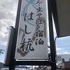 橋杭岩で昼食なら道の駅より、この店へ。