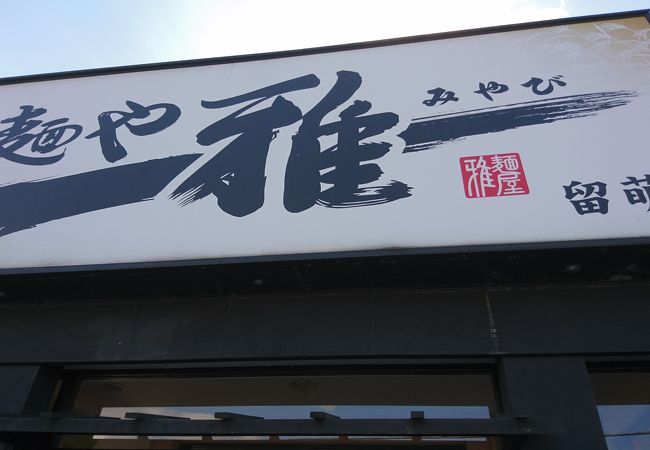 麺や 雅 留萌店