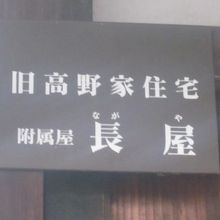 判り易いプレートが設置されているのも高評価です