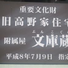 文庫蔵が重要文化財であることを示すプレートの様子