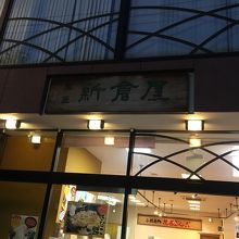 新倉屋花園本店