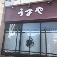 うまや 熊本店