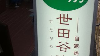 世田谷珈琲游 梅ケ丘店