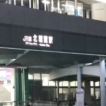 北朝霞駅