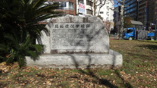 芝公園内に石碑あり
