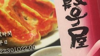 神保町の餃子の店