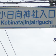 古川橋を渡った先、小日向神社入口の交差点の北側右手にあります