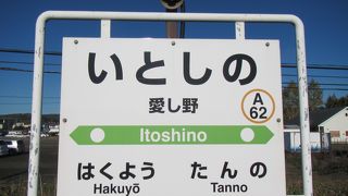 東は愛し野、西は“アイノナイ”