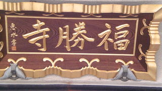 福勝寺は、江戸川橋の北にあり、小日向神社の東隣に位置する浄土真宗本願寺派の寺院です。