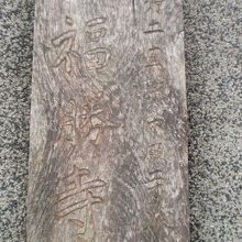 福勝寺の入口の門柱に掲げられている表札です。西側の門柱です。