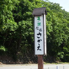 新潟との県境に近い道の駅信越さかえ