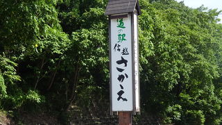 長野県最北の道の駅 （道の駅信越さかえ）