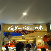 シュガーバターの木