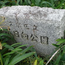 小日向公園の別の標石です。こちらの標石も雑草に覆われています