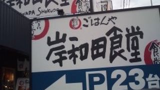 岸和田食堂
