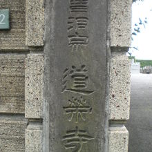 道栄寺の入口の門柱には、道栄寺の表札があります。左側の柱です
