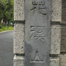 道栄寺の入口の右の門柱には、花渓山の山号が掲げられています。