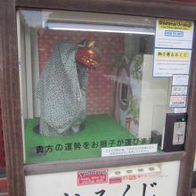 獅子舞おみくじなんてのもユニークです( ´∀｀ )。