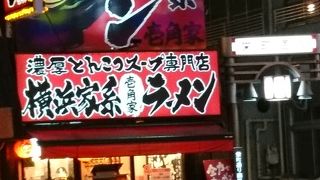 横浜家系ラーメン