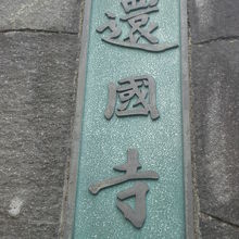 小日向の還國寺の表札です。左側の門柱に掲げられています。