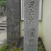 入口の右側には、標石柱があります。浄土宗　還國寺とあります。
