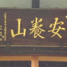 小日向の還國寺の額です。山号の安養山の文字が見えます。